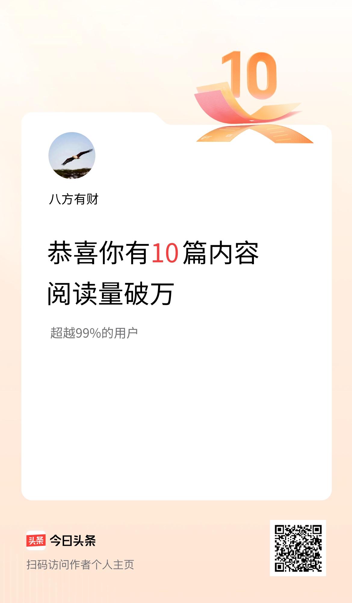 我在头条有10篇内容阅读破万了！
