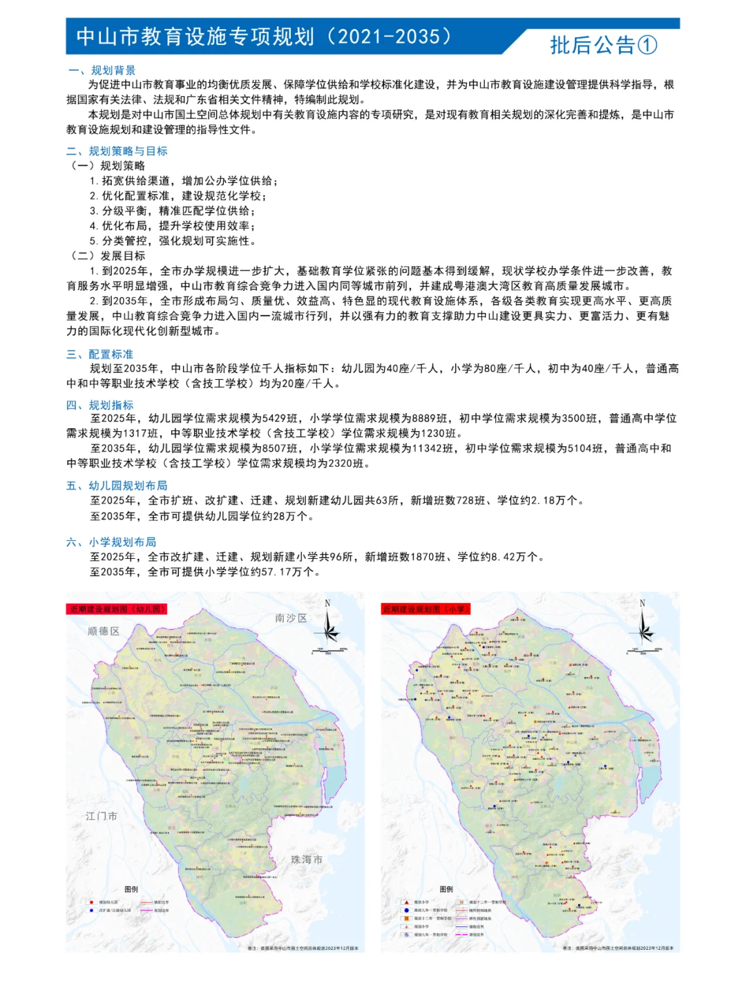 中山市教育设施专项规划（2021-2035年）