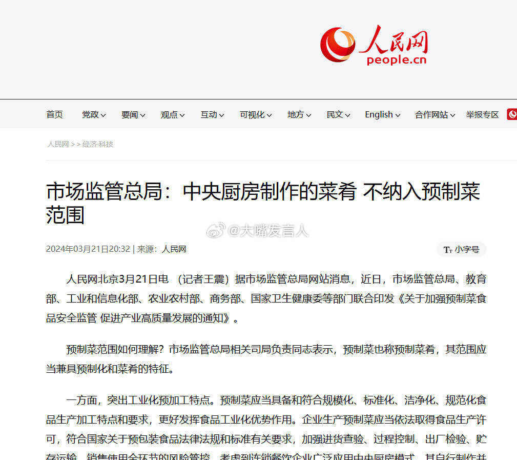预制菜 强制明示   看人民网报道的这一句话(图1)，“中央厨房制作的菜肴，不纳