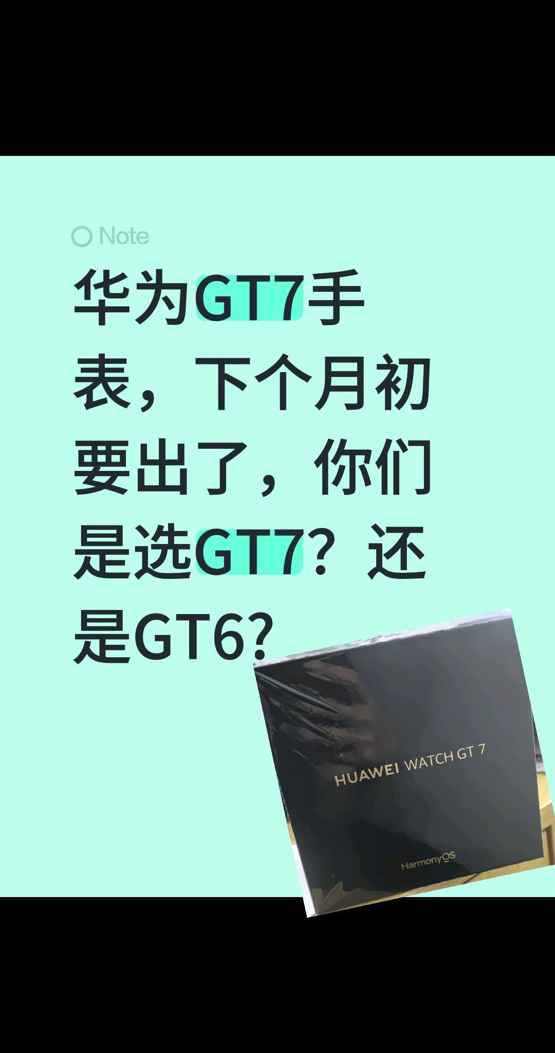 华为GT7手表，下个月初要出了，你们是选GT7？还是GT6?手表 华为GT7 G