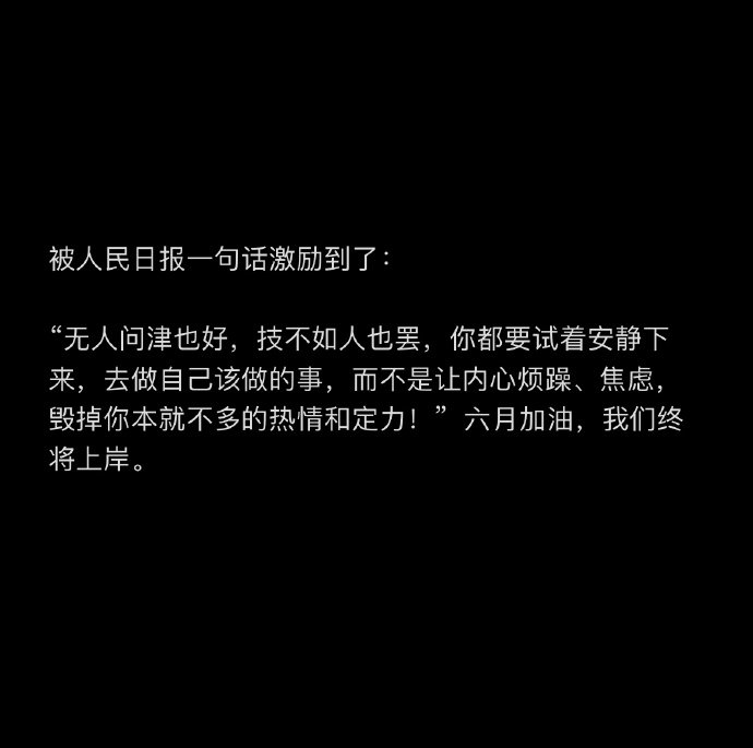 被人民日报一句话激励到了： 