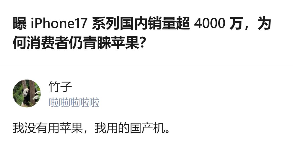这事更值得琢磨的不是销量数字，而是一边有人说苹果卖得疯，一边还有人笃定选国产，两