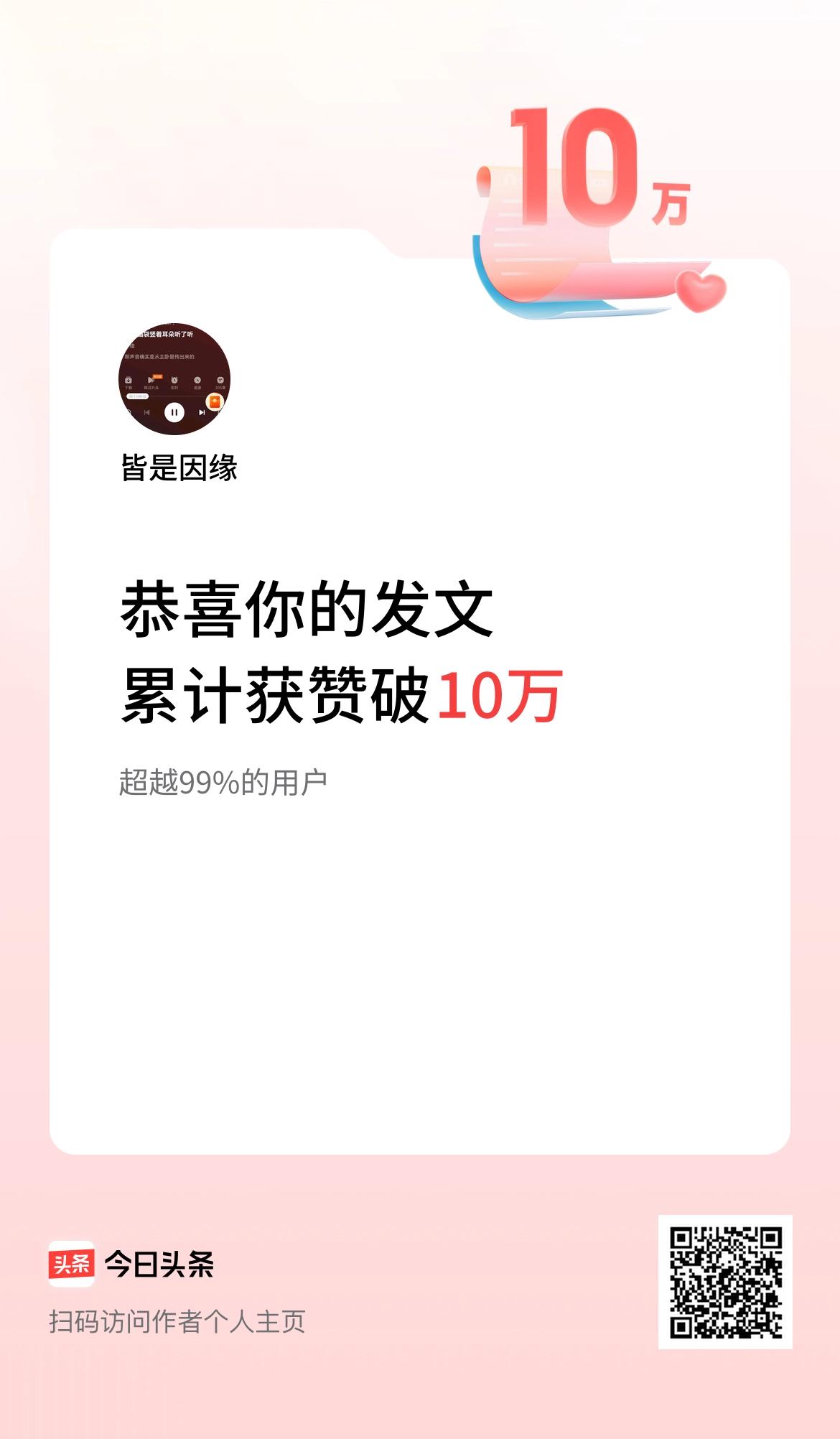 我在头条累计获赞量破10万啦！有什么奖励吗？就广而告之下