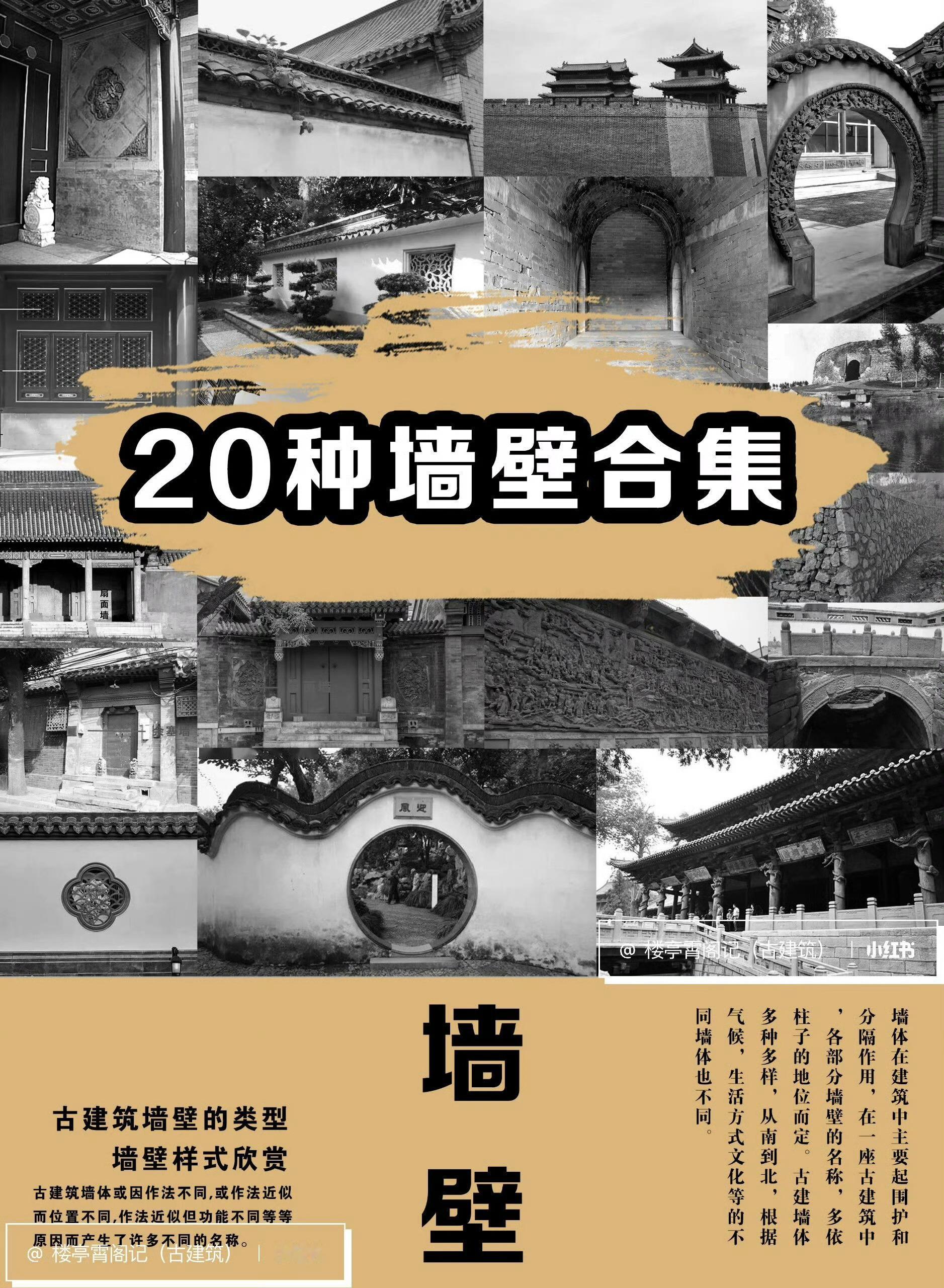 历史天窗[超话]  中国古建筑的墙，居然有这么多种，学习了解下[心] 