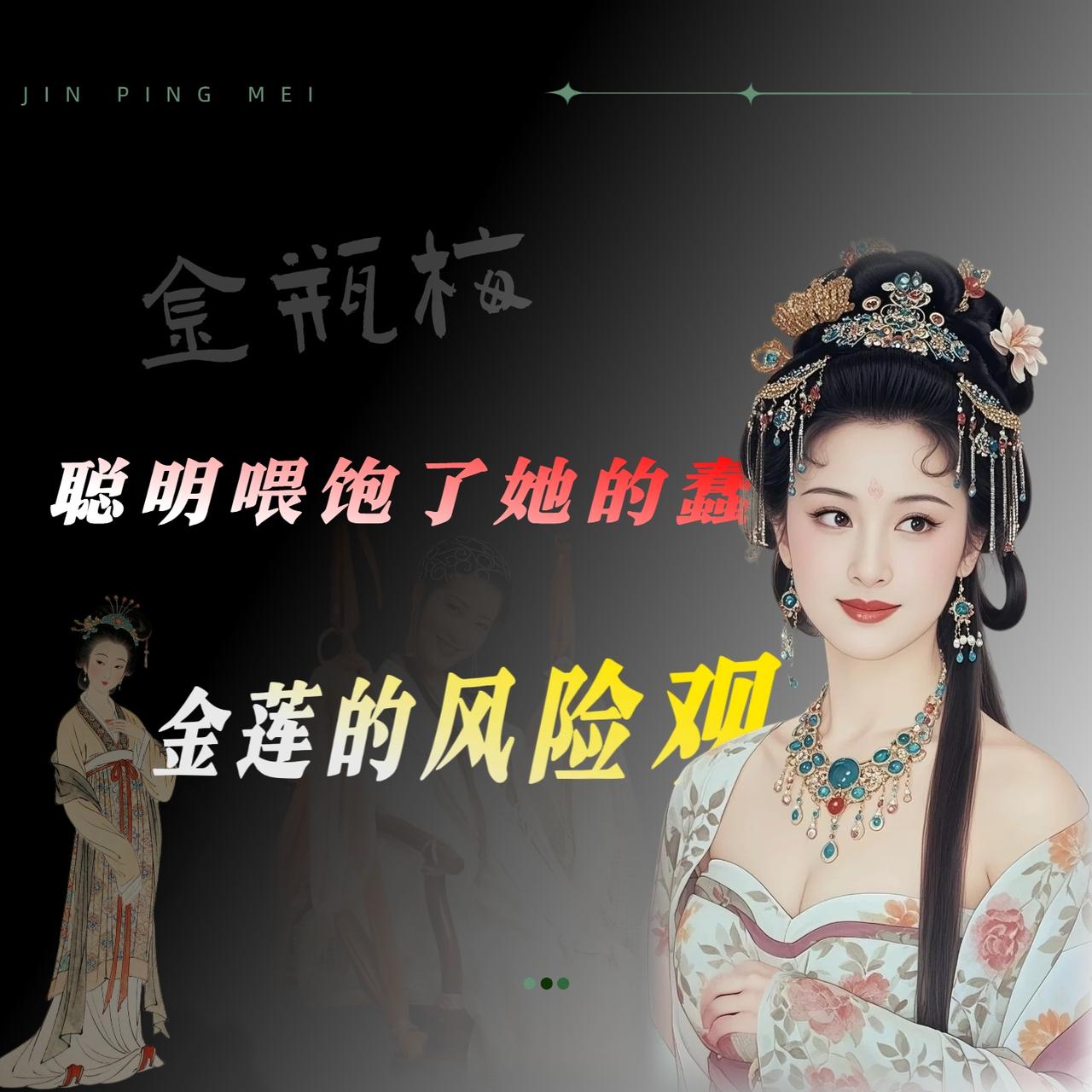 这女人聪明是真聪明，蠢也是真蠢，而且她的蠢，恰恰是被她的聪明给喂养出来的。

你