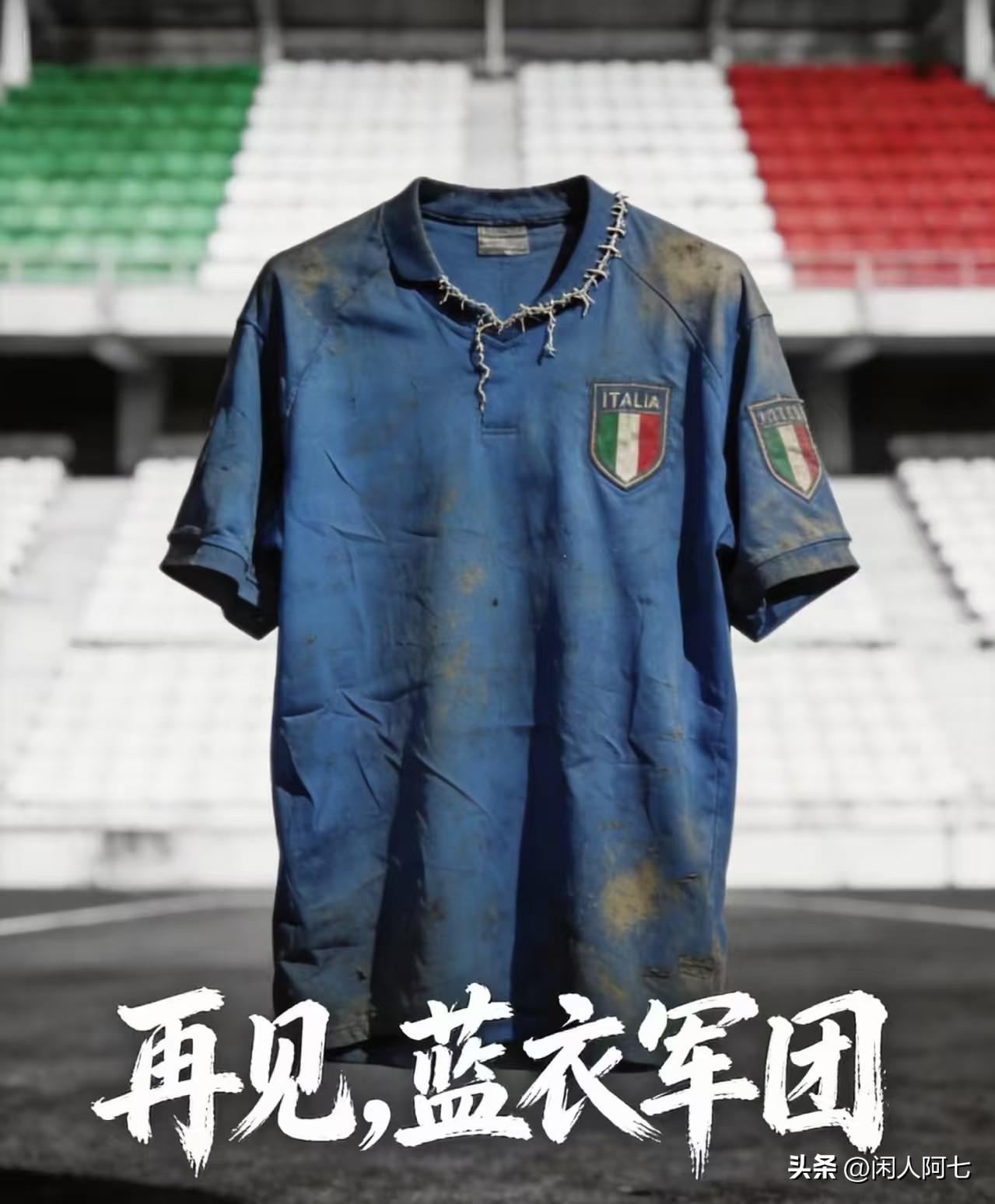 意大利队再一次没有出线！
在很多00后球迷看来，意大利队与中国队基本处于同一水平