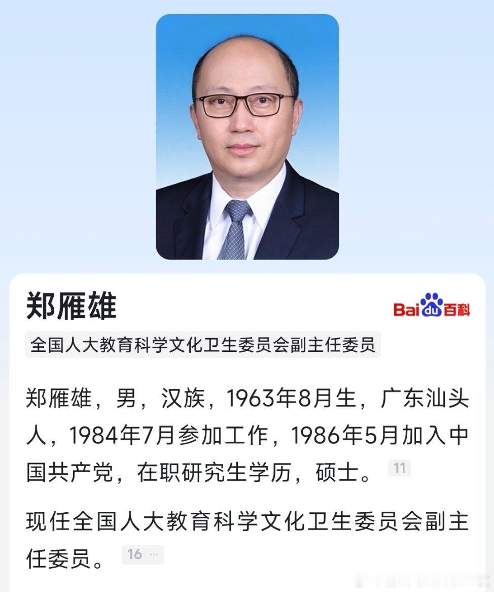 郑雁雄任全国人大教育科学文化卫生委员会副主任委员。 ​​​