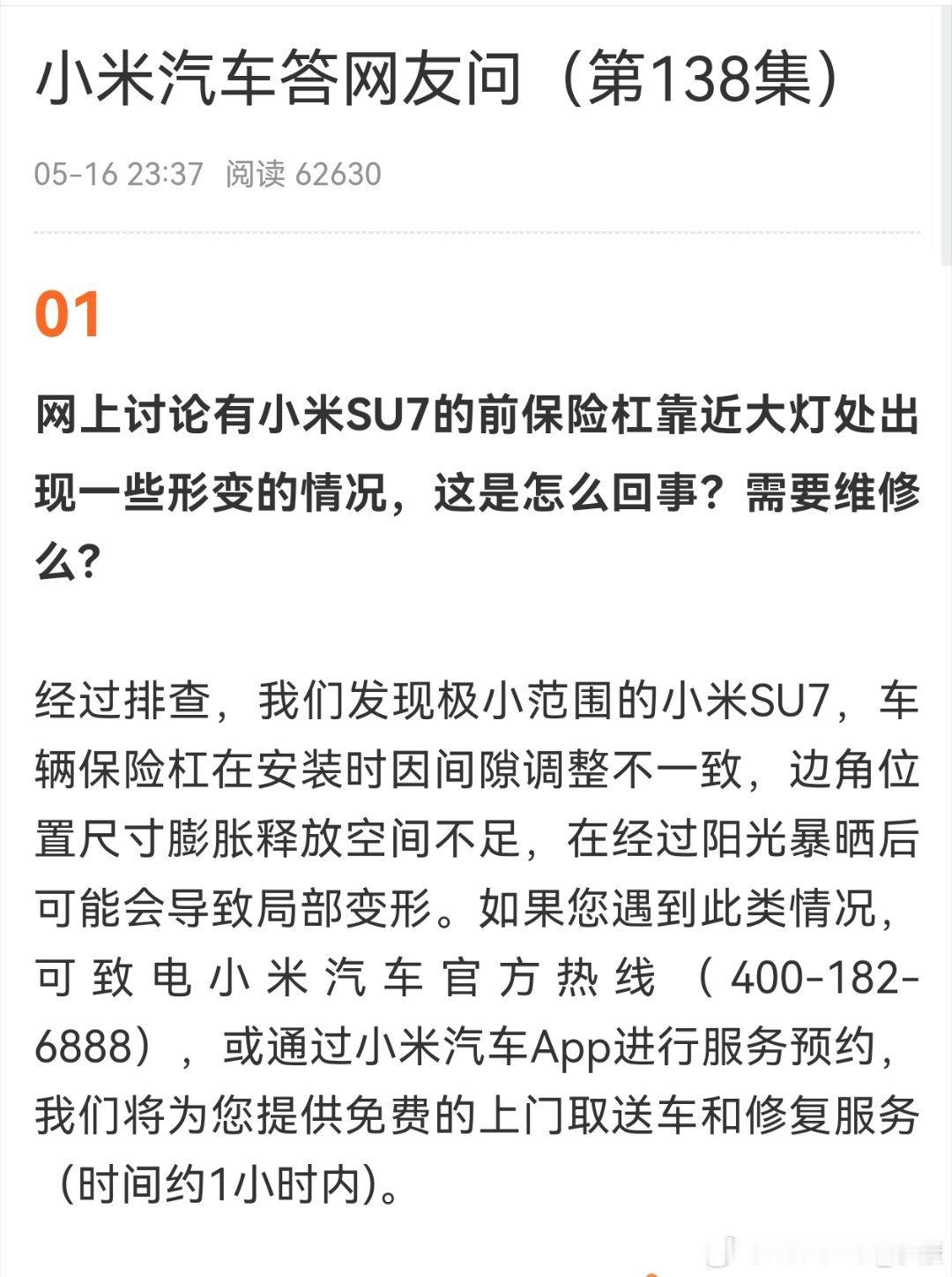 小米汽车回应，SU7的前保险杠靠近大灯处出现一些形变，是因为车辆保险杠在安装时因