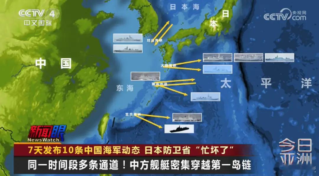 日方演习链将被中国海军逐个打破 短短7天，日方连发10条通报！中国海军多型舰艇密