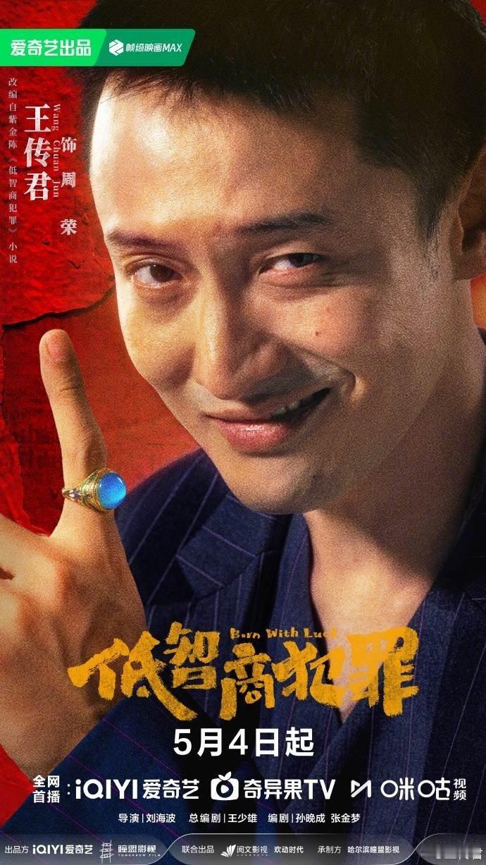 王传君还是演坏人得劲王传君演坏人真的对味，一笑就感觉他要搞事情来看娱乐