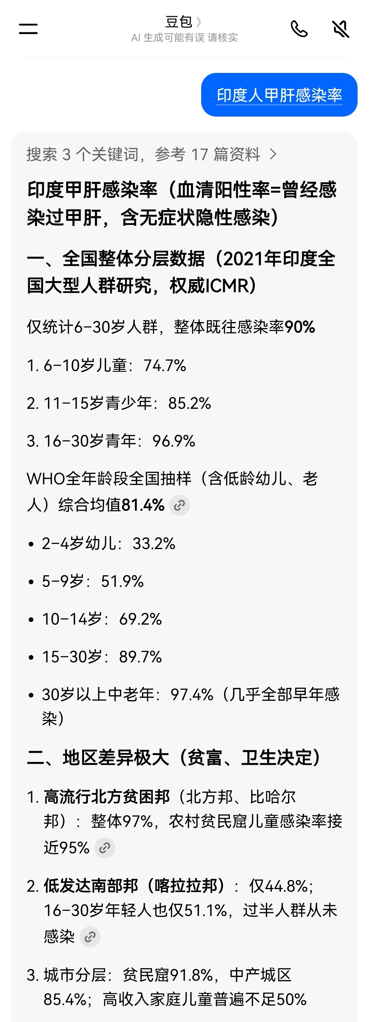 老天啊，印度人甲肝感染率这么恐怖啊？查了一下豆包，给出的数据简直令人瞠目结舌。