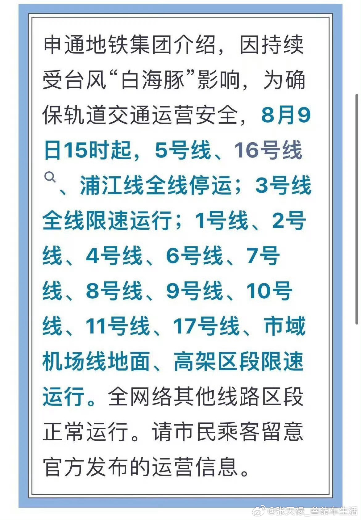 上海地铁停运受台风影响，上海地铁发布停运通知，建议大家居家办公，确保人身财产安全