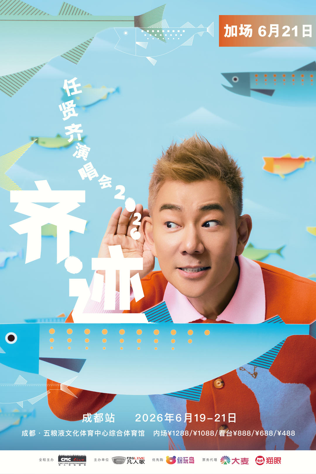 两场不够，任贤齐成都演唱会将再加一场