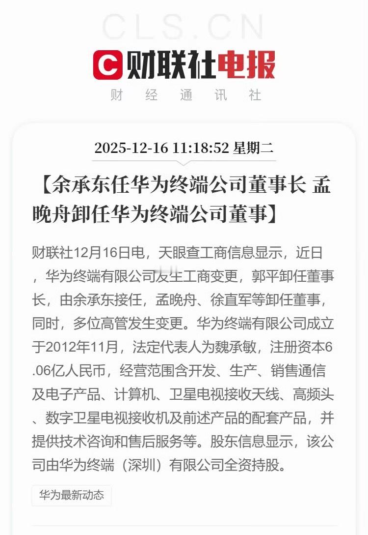 孟晚舟卸任华为终端公司董事  华为终端有限公司发生工商变更，郭平卸任董事长，由余
