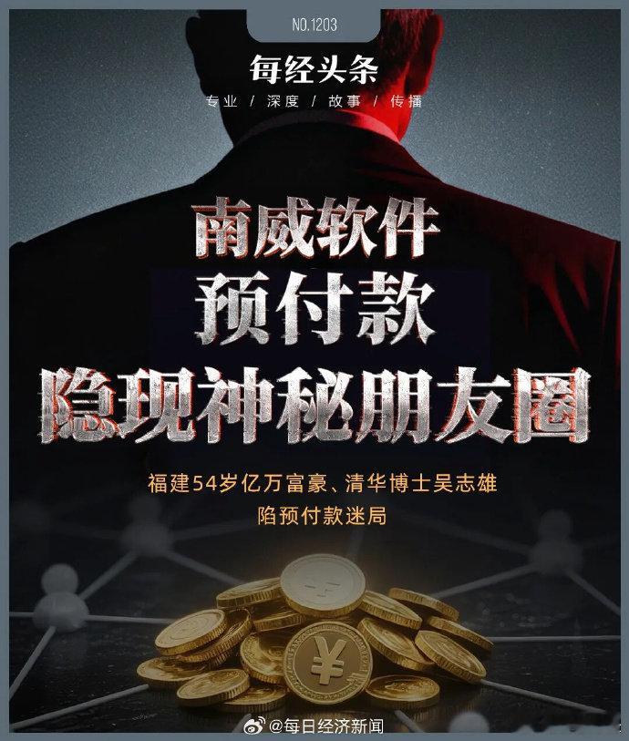 福建54岁亿万富豪陷预付款迷局 【福建54岁亿万富豪，旗下南威软件陷2.23亿元