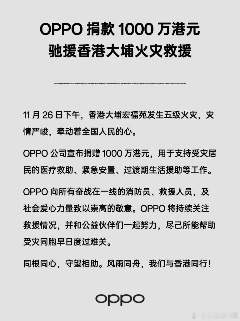 香港大火已致94人遇难灾难无情人有情，OPPO 捐款 1000 万港元！