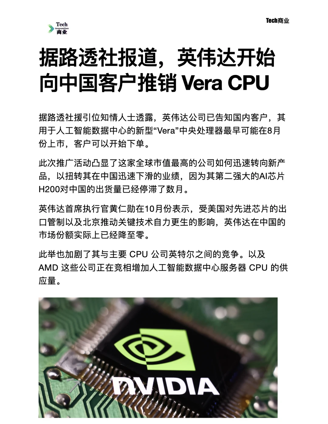 据报道，英伟达开始向国内客户推销Vera CPU