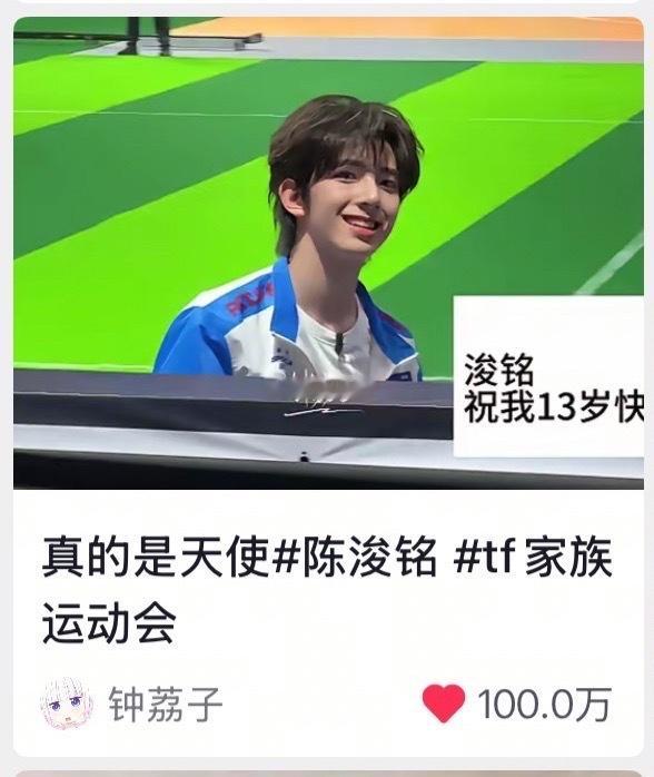 陈浚铭运动会四代第一个且唯一一个百万抖音视频已达成✅ 开一个小抽奖，评论夸夸陈浚