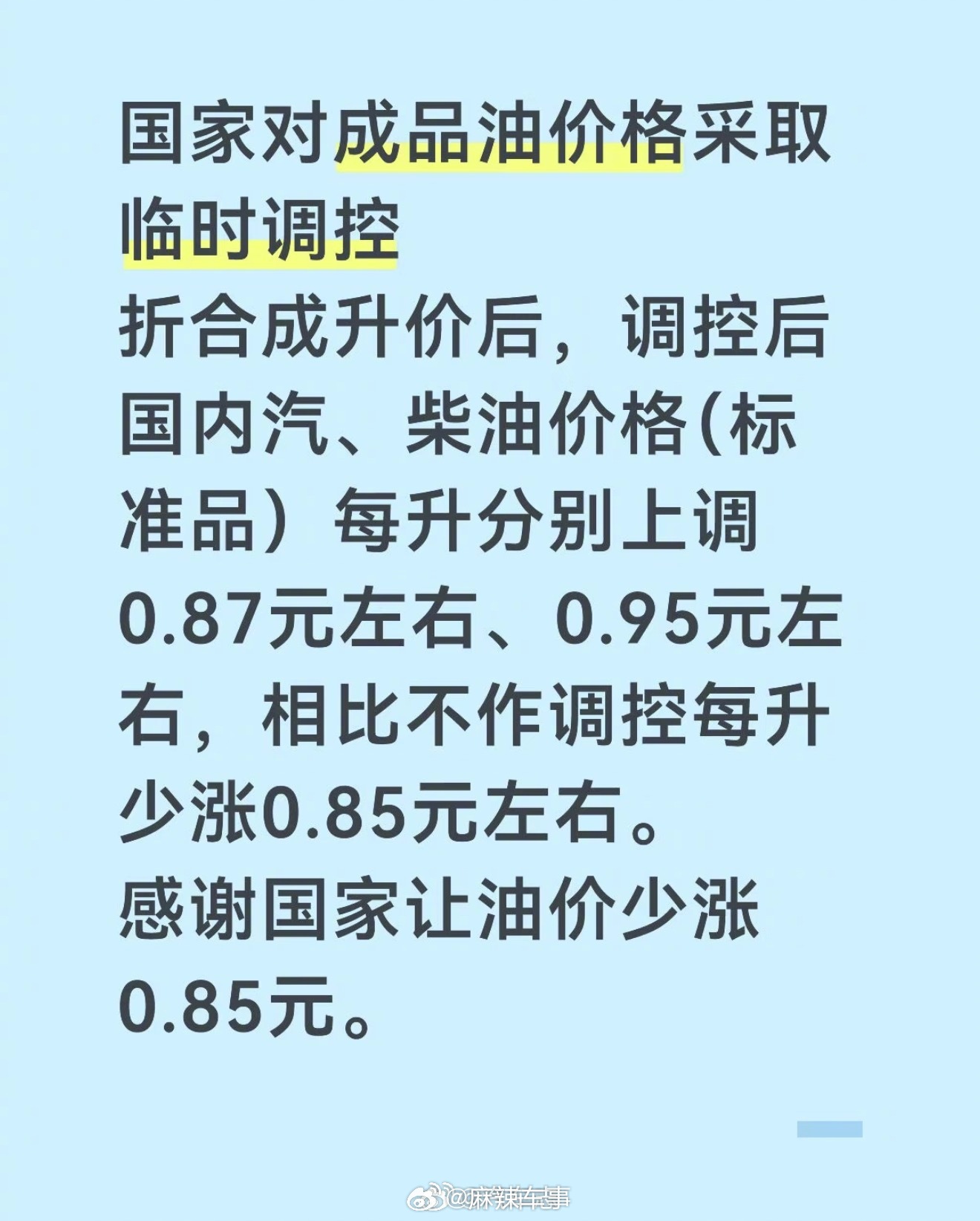 对国内成品油价格采取临时调控太好了！调控后95在9块钱左右，一箱油还能省几十块