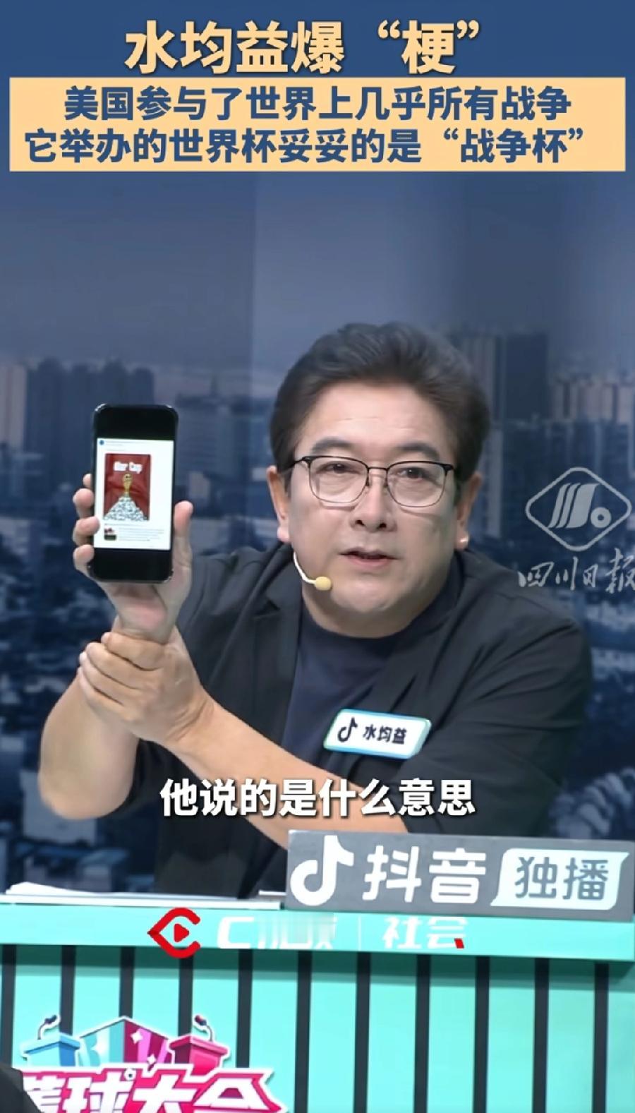 水均益骂美国世界杯是战争杯！懂球大会现场举着手机，水均益展示伊朗大使馆发布的，头