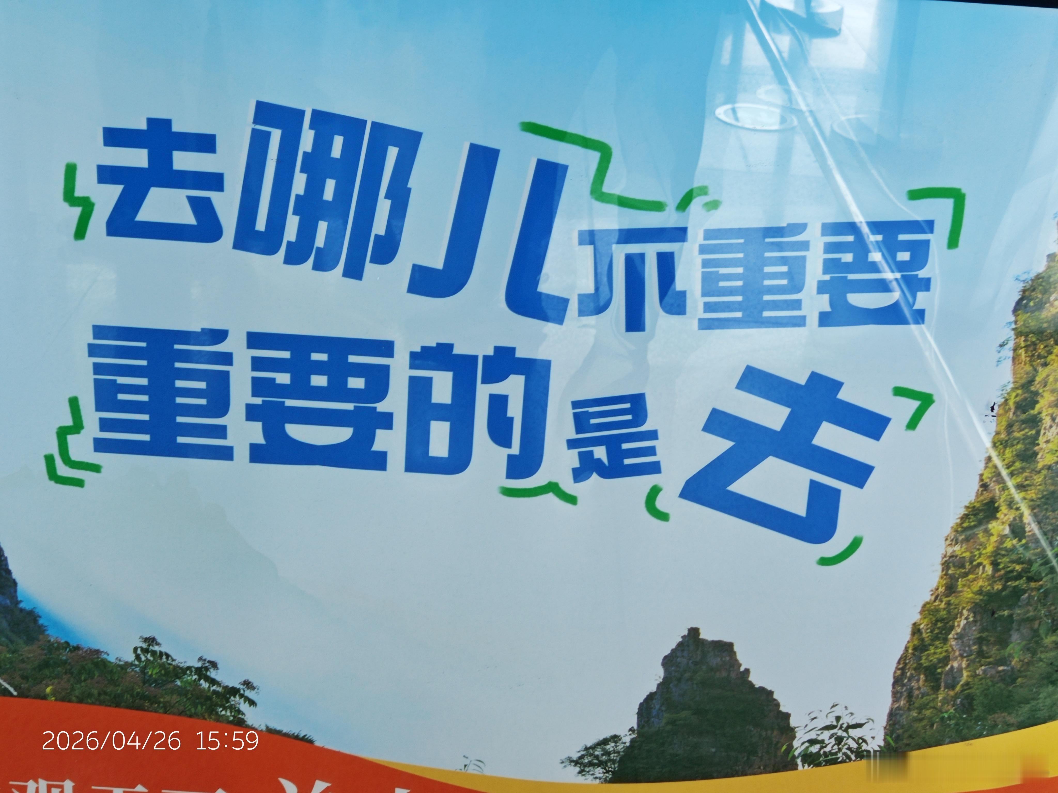 返程路上看到这个广告语，很有触动日常生活中，我们总是会给定义目标，然后踌躇不前或