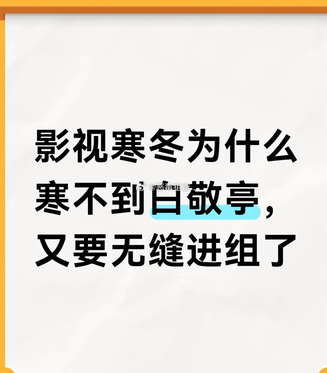 为什么影视寒冬寒不到白敬亭多部爆剧积累下来的口碑➕超高回收率投资方青睐白敬亭前脚