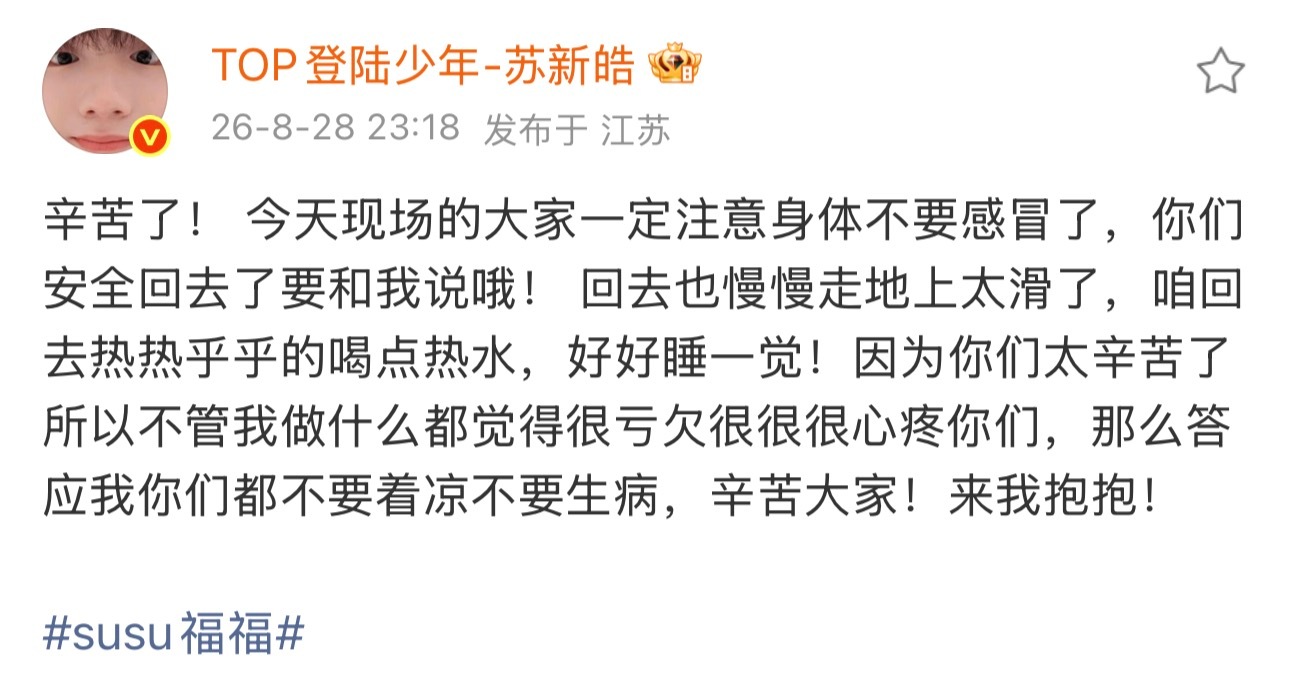 苏新皓觉得亏欠粉丝苏新皓心疼粉丝特别好的小宝宝🥹 觉得粉丝太辛苦了，“所以不管