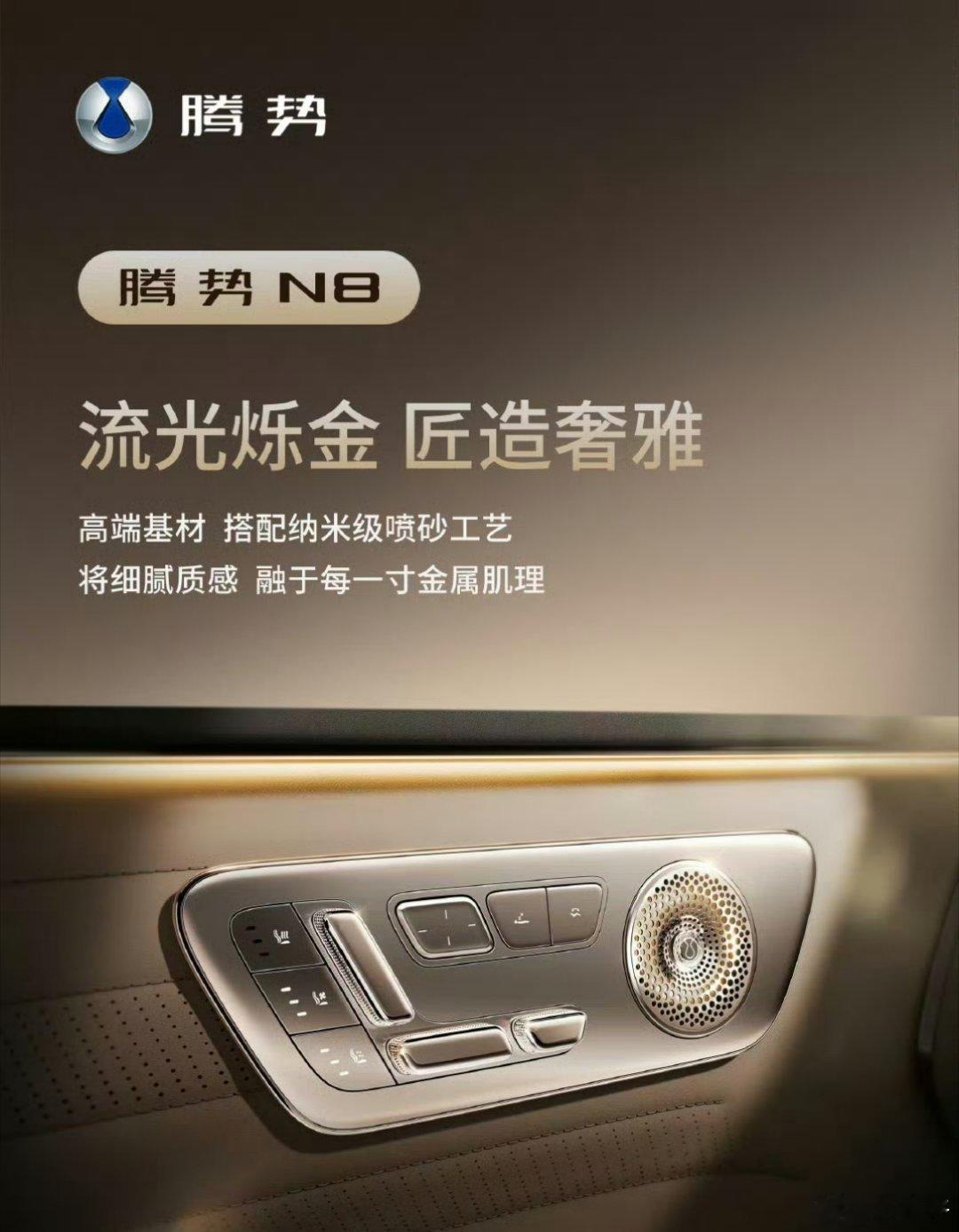 腾势n8水晶旋钮以外，又揭开门板上的面纱:座椅功能按键、音响、漫反射氛围灯！说实