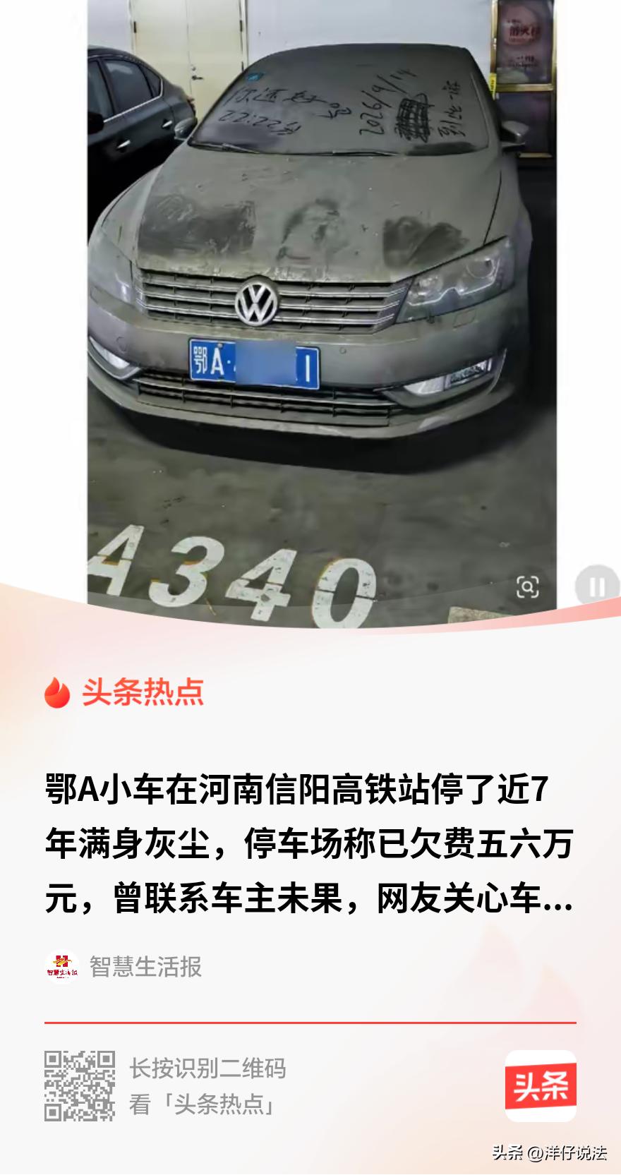 “这停车费还要给吗？”河南信阳，一辆鄂A大众自2019年停在高铁站，就再没挪过窝