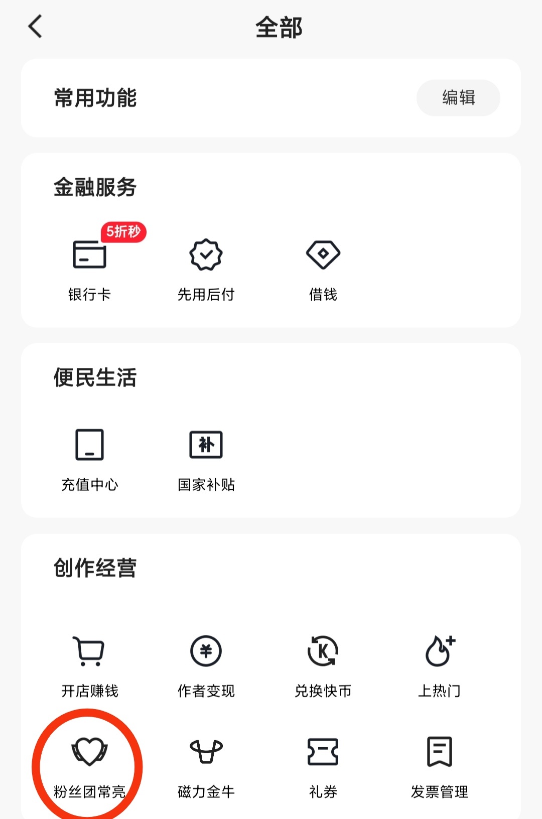 大家ks如果不想维持牌子的话，可以在【我的钱包】-【全部】-【粉丝团常亮】里检查