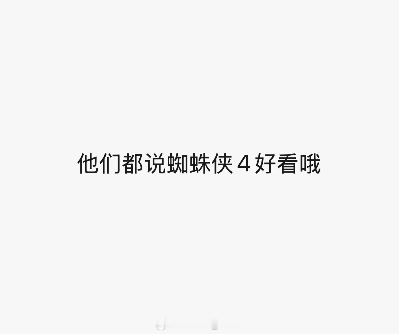 蜘蛛侠4 喂喂喂！朋友都说好看，感觉口碑也不错给我周五去品品 