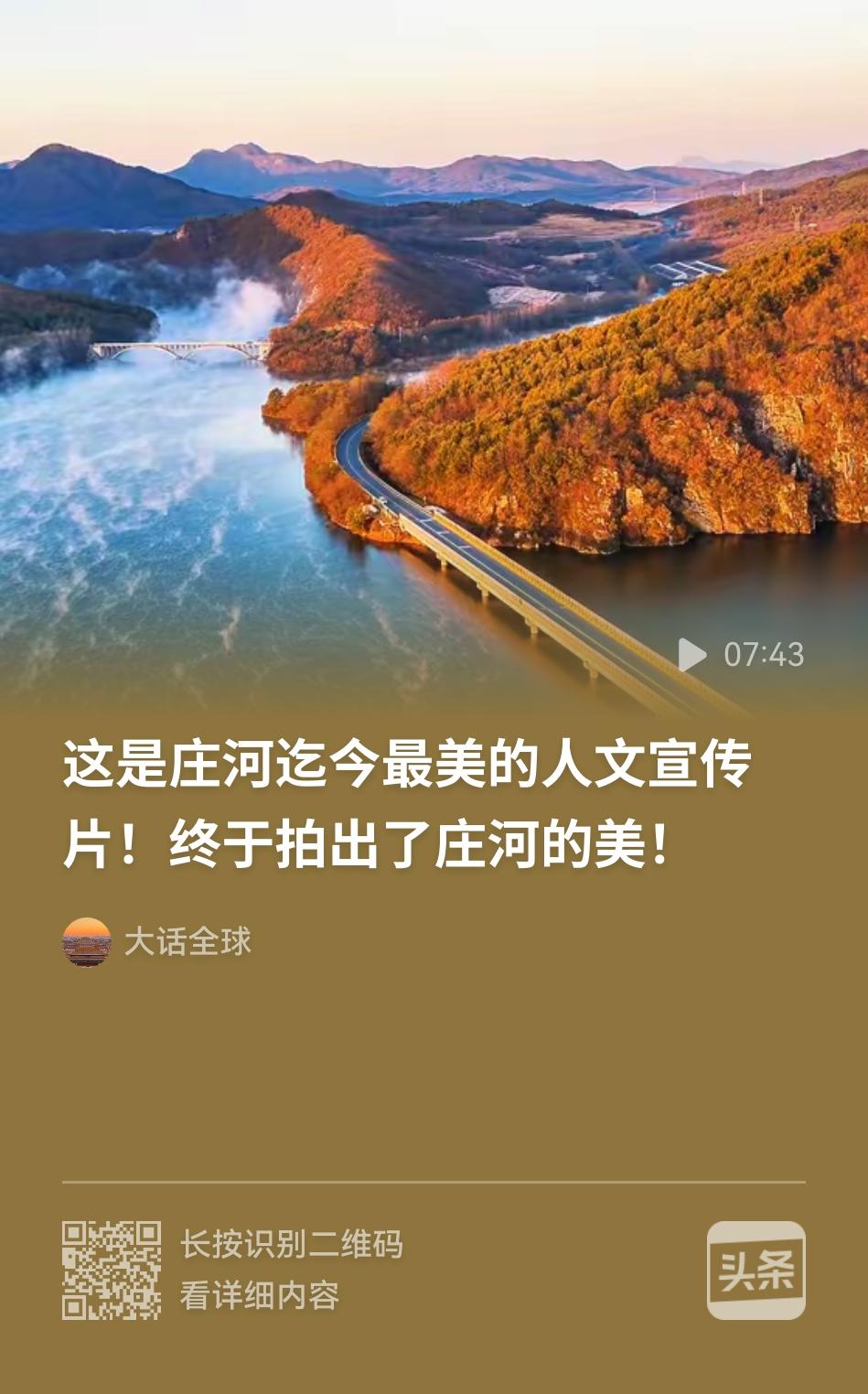 庄河这个宣传片拍摄的很好，非常完美地展示了庄河的优势资源。
庄河是县级市，隶属于