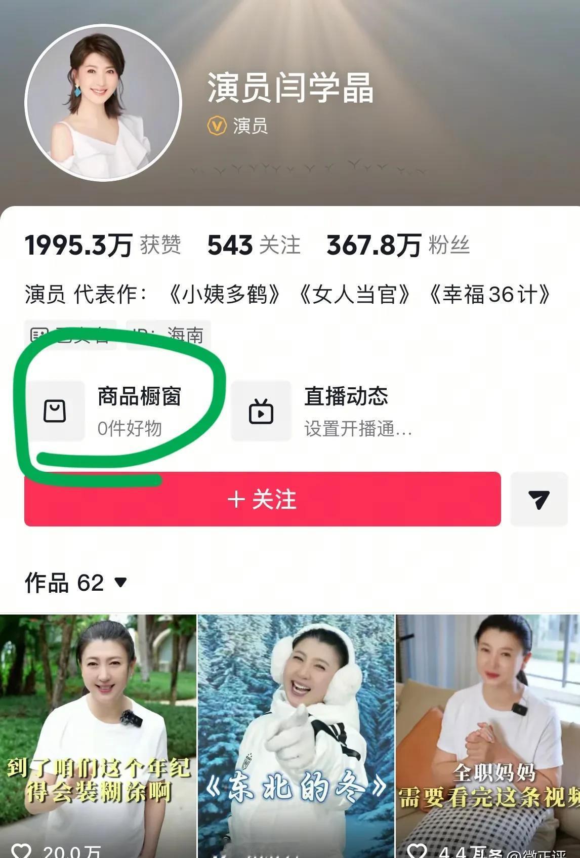 24小时内，闫学晶的橱窗空了，封面换了。
一夜之间，所有商品链接全部清空。
头像