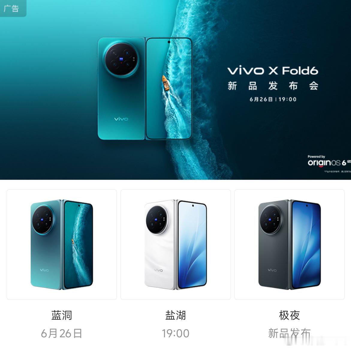 vivo X Fold6也官宣了，6月26号，蓝洞、盐湖、极夜三个配色。天玑95