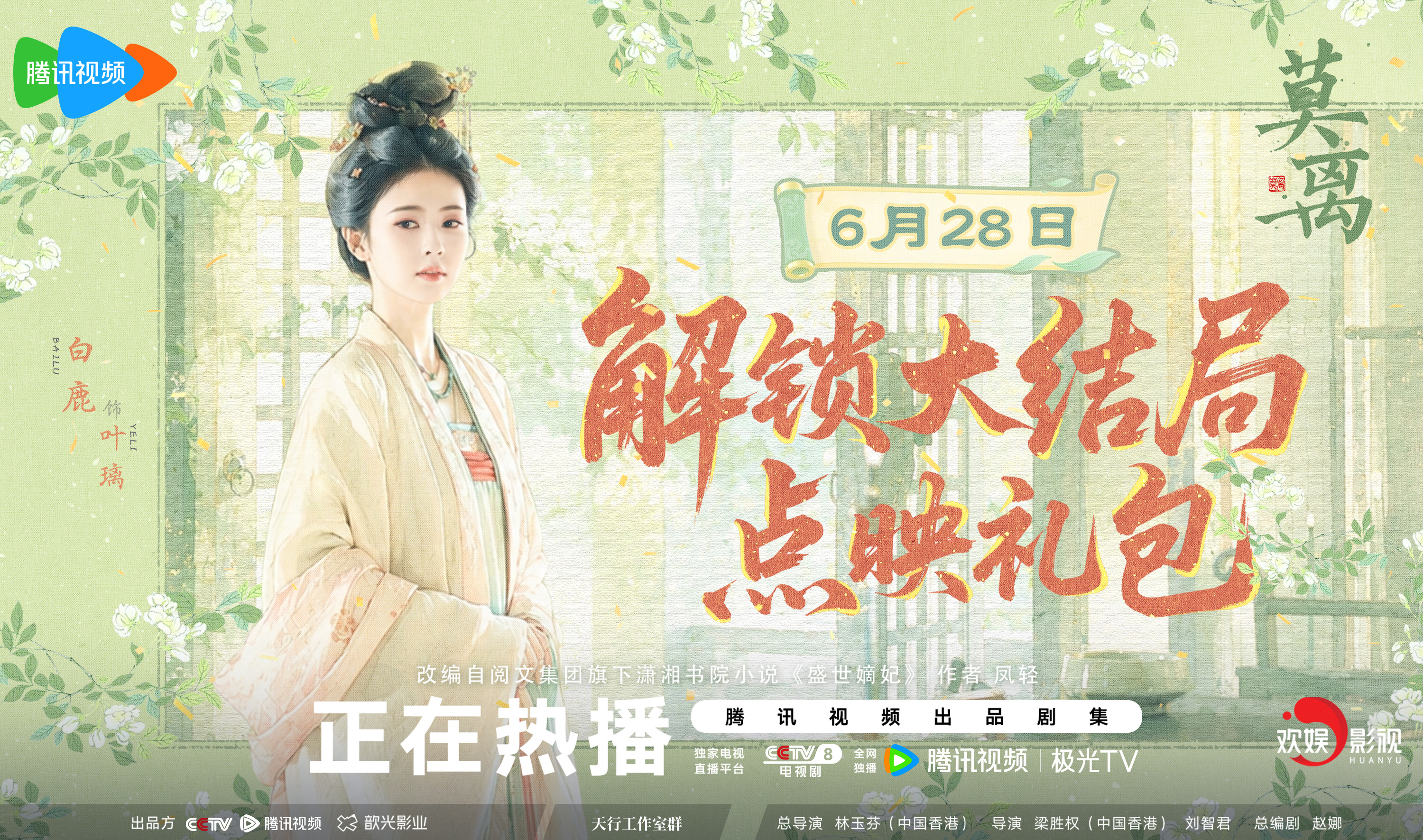 想璃的叶一路坚定奔赴，熬过无数暗夜淬炼，终迎繁花盛放。收官礼今晚开启，和叶璃一起