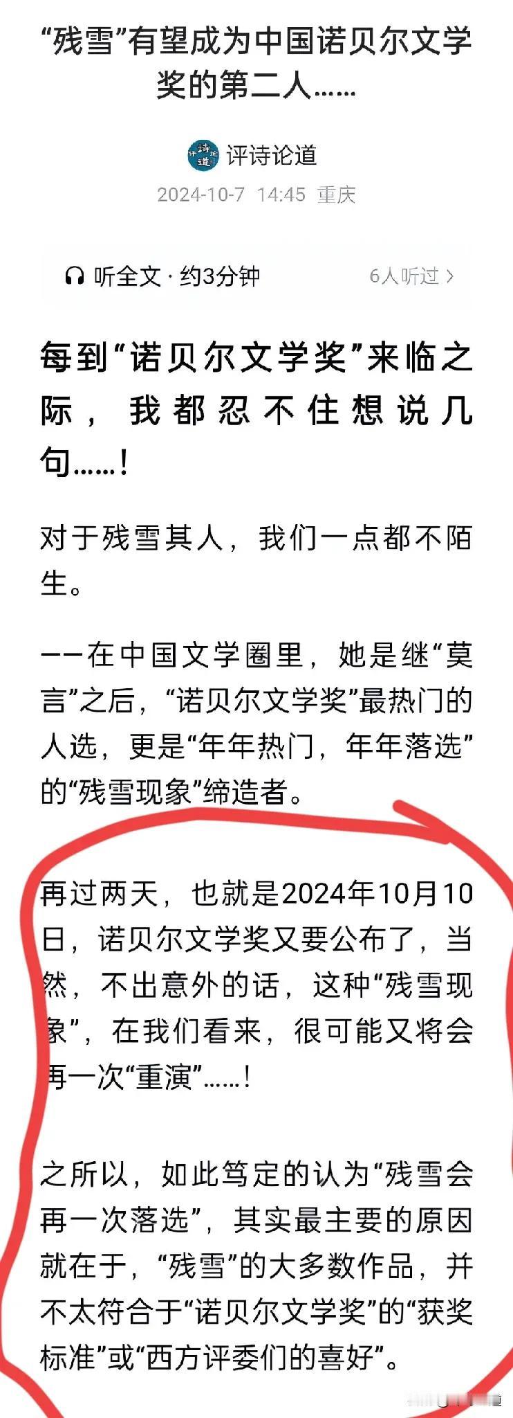 在两天前，我都预测准了！
果不其然，残雪无缘2024诺贝尔文学奖！