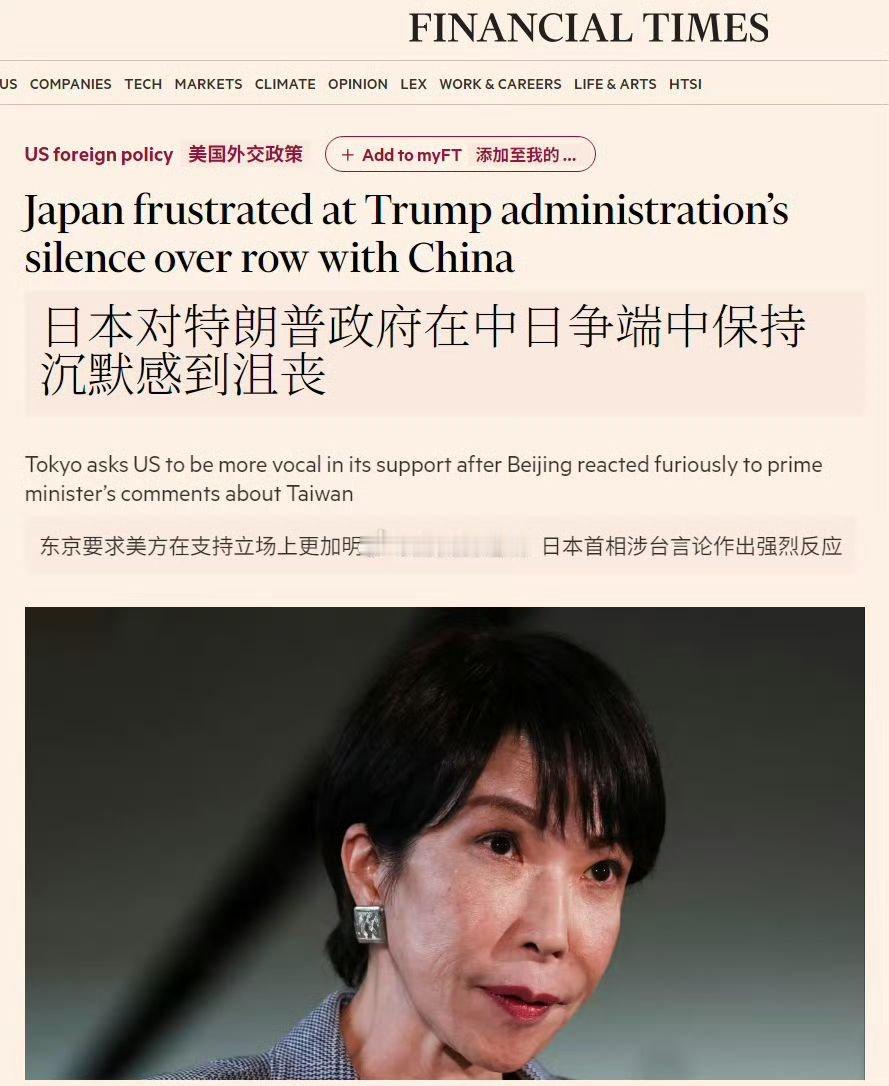 FT报道称，高市早苗内阁对于特朗普未就她涉台错误言论给与公开支持感到“深感沮丧”