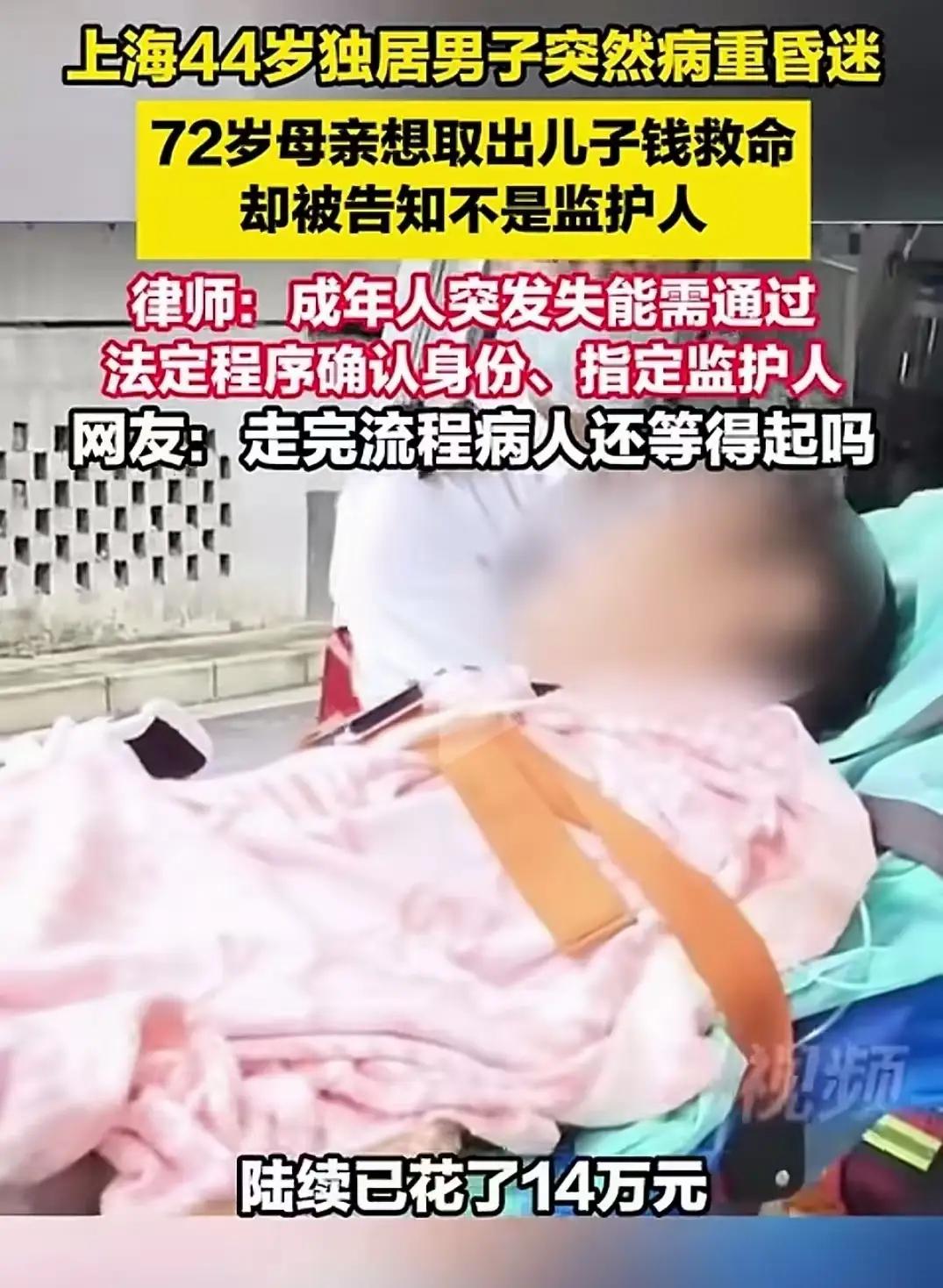 上海，44岁独居男子突然病重昏迷，72岁的老母亲急得团团转，想拿儿子存款先救命，