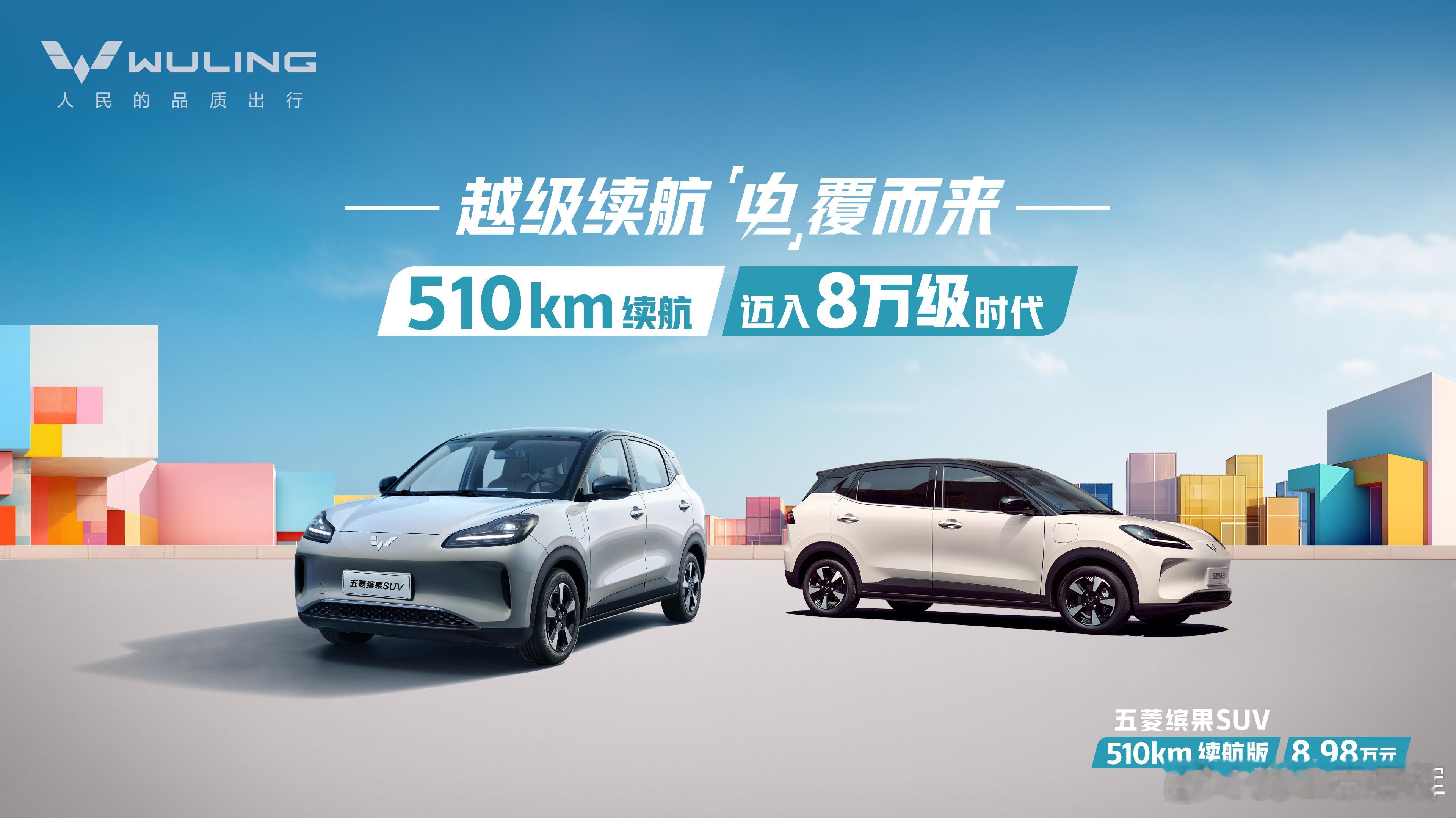 8万买台500续航的SUV？五菱缤果SUV 510km续航版本现售价8.98万！