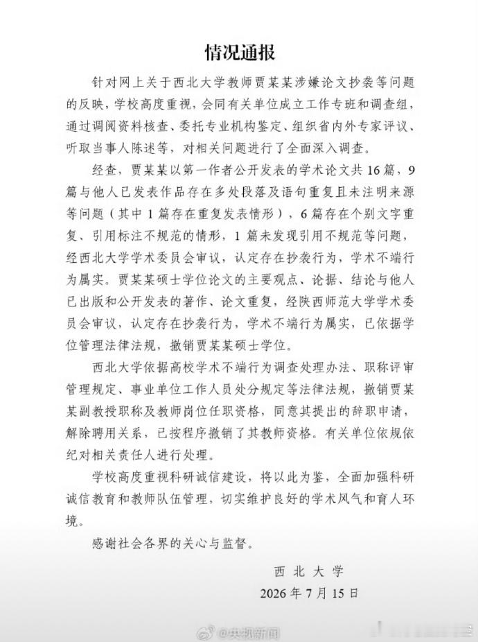 贾浅浅硕士学位被撤销  贾浅浅西北大学辞职 历时三月调查终出定论，彻底斩断学术特