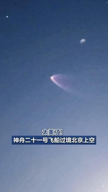 当神舟二十一号掠过北京夜空，那抹绚烂是中国人的浪漫与骄傲
 
你能想象吗？10月