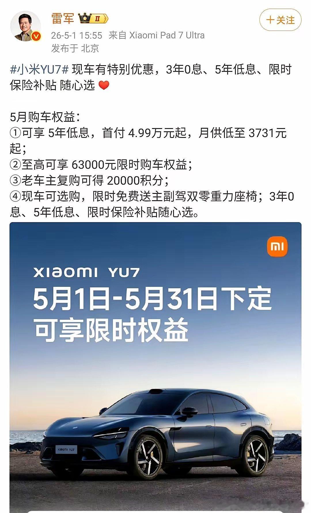 雷军在5月1日发文说，小米YU7有特别的限时优惠！想要购买的粉丝们，要抓准这次机