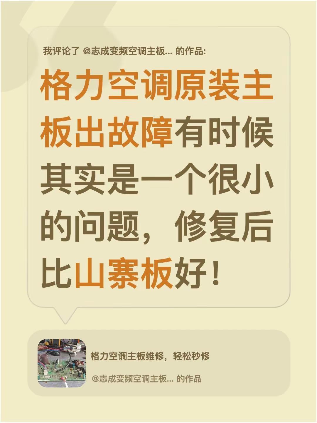 我评论了@志成变频空调主板维修 的作品：格力空调原装主板出故障有时候其实是一个很