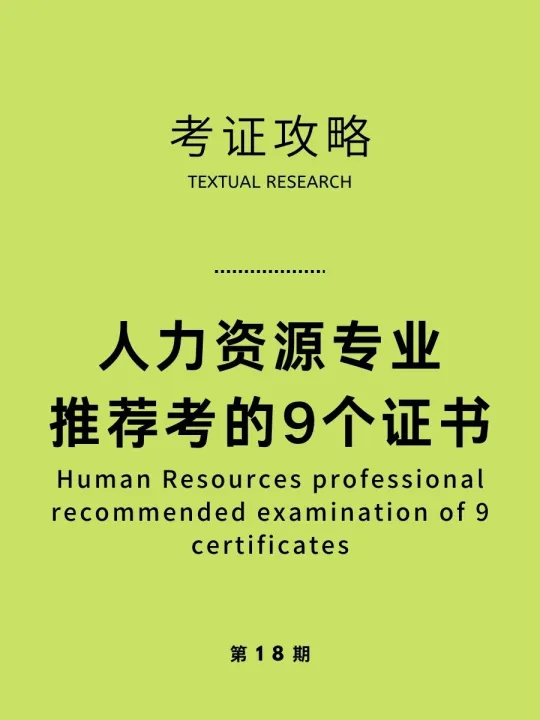 HR必考的9大高含金量证书，提升专业竞争力