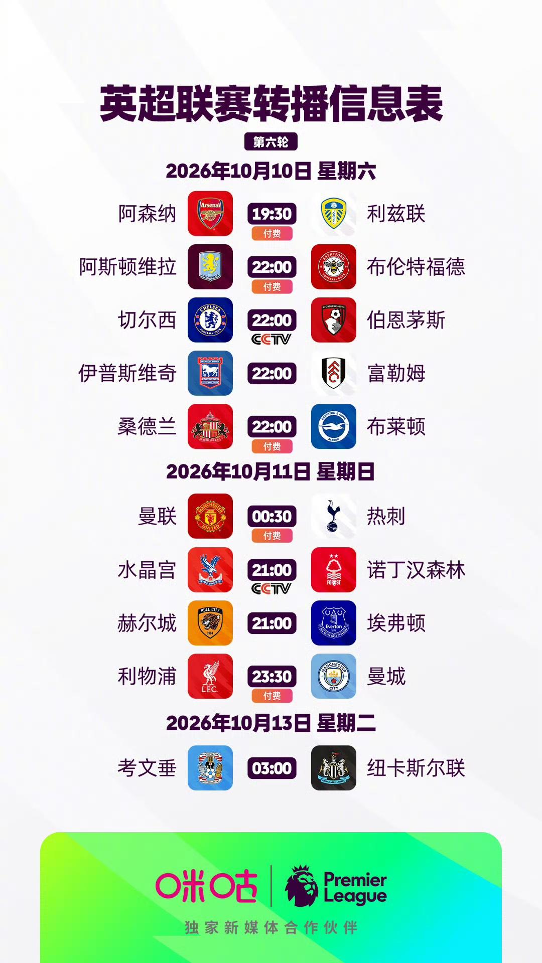 来了，英超第6轮转播计划出炉！

CCTV将免费直播周六晚10点切尔西同伯恩茅斯