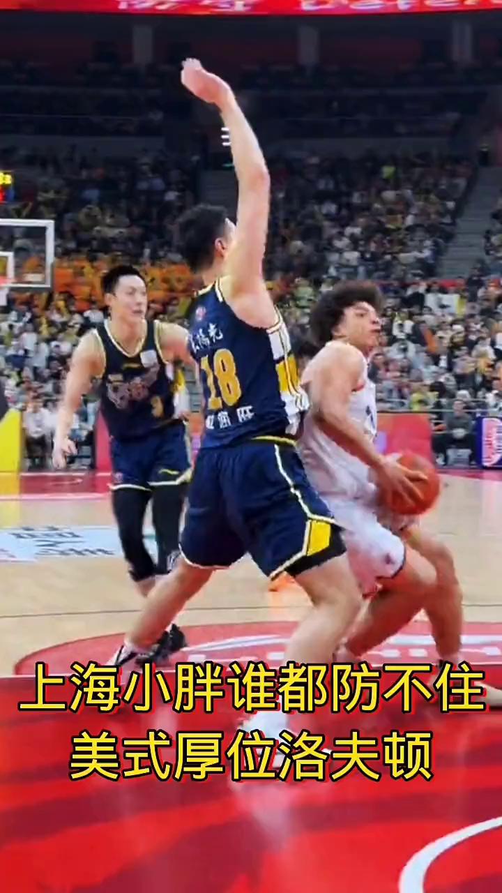 上海小胖谁都防不住，美式厚位小胖洛夫顿，摄手虎都不是他的对手。
看着跌跌撞撞的，