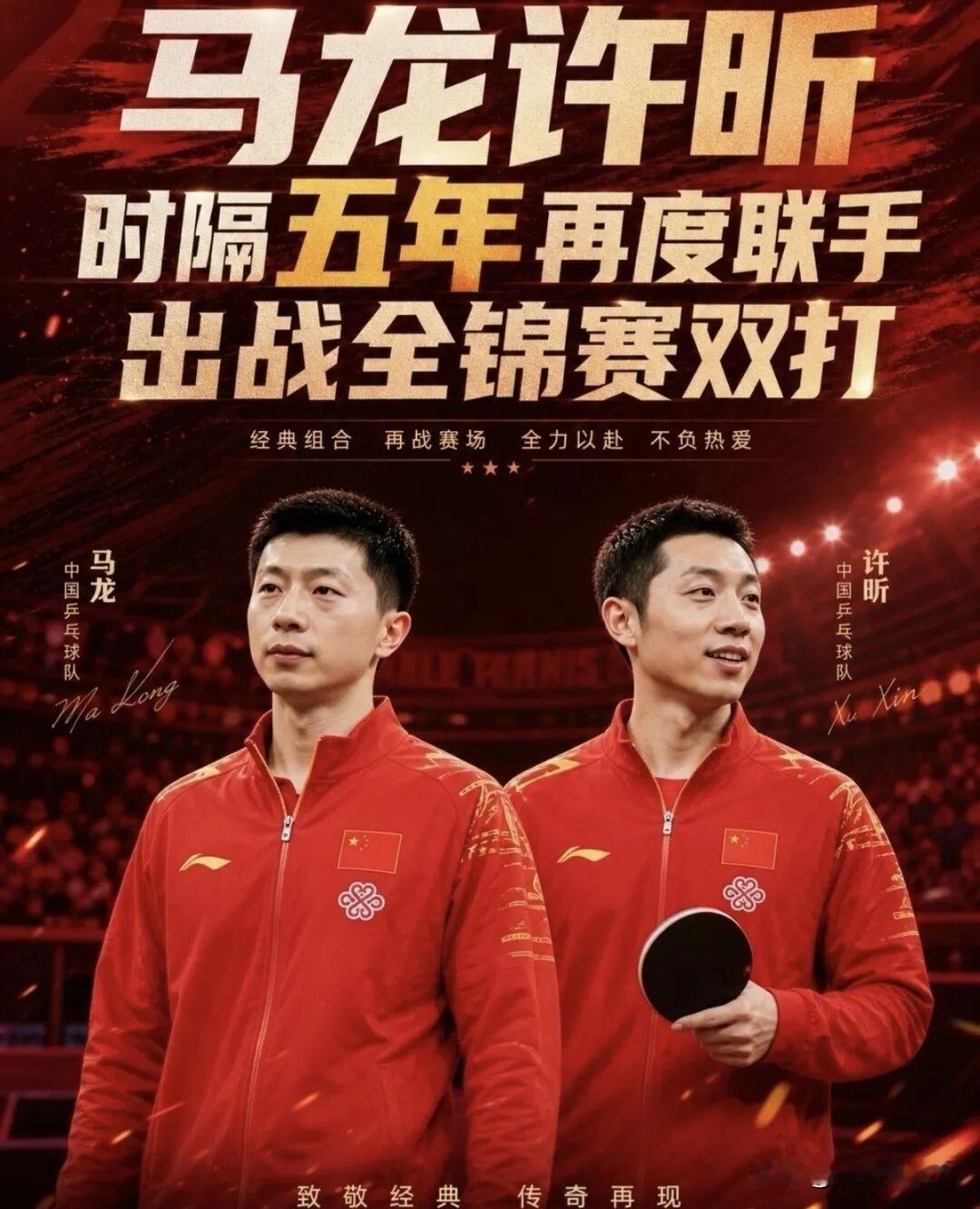 备受关注的一场全国乒乓球锦标赛男双1/16决赛，马龙/许昕两位奥运冠军时隔五年再