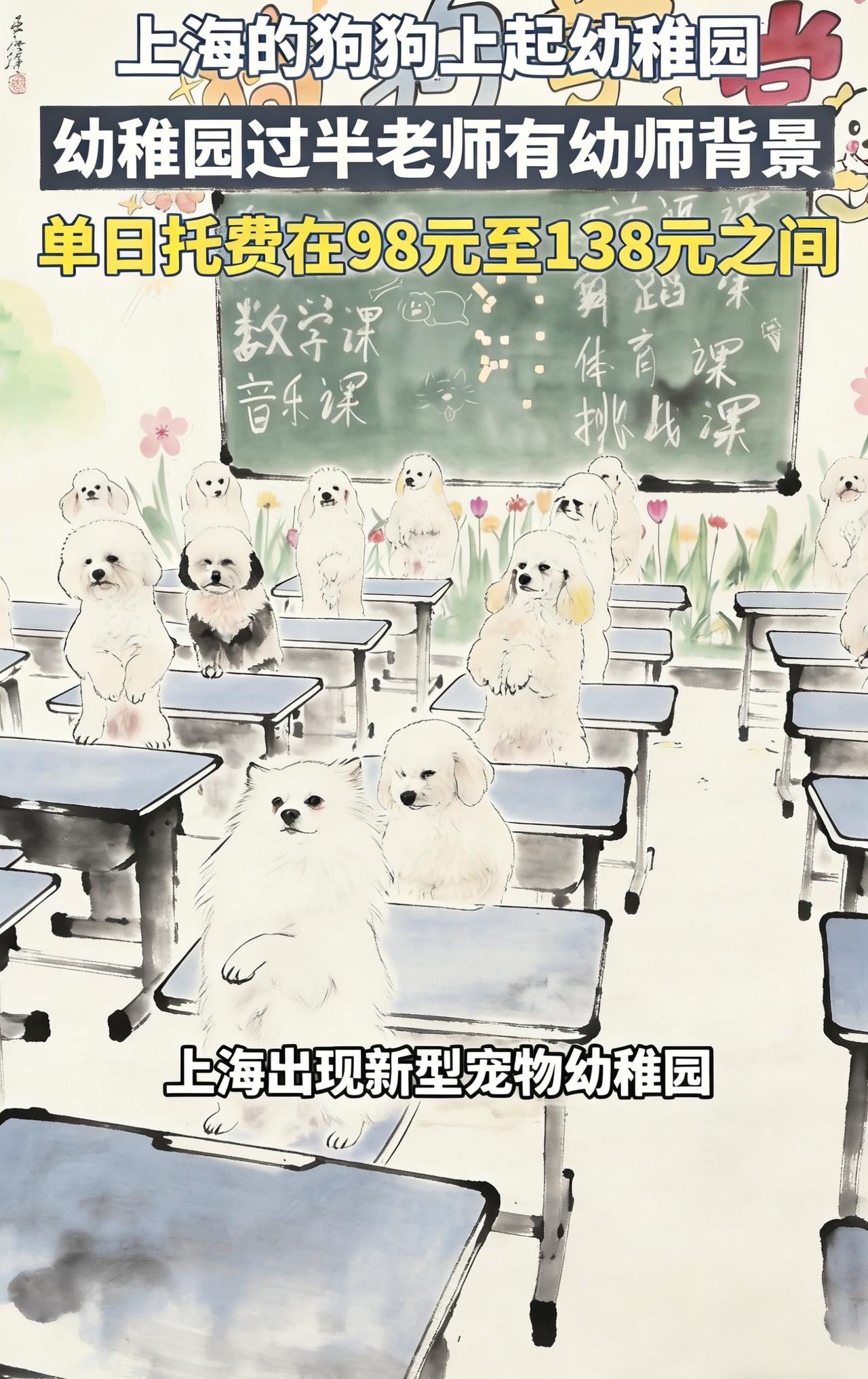 为什么上海会出现狗狗幼稚园？它与小孩子上的幼稚园是同样的规格吗？
你们有没有过这