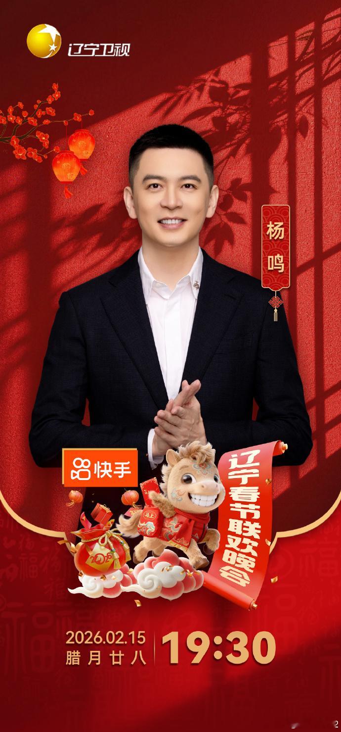 杨鸣将登录辽宁卫视春晚。不当主教练之后，杨导真的全面发展了。杨鸣2026辽宁春晚