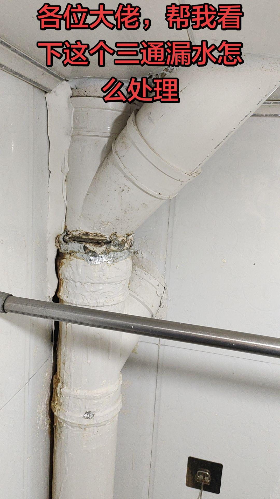 卫生间双三通漏水，大家帮忙看看怎么能不大破坏的情况下修好管道漏水检测 水电施工 